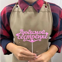 Топпер: Любимой сестренке