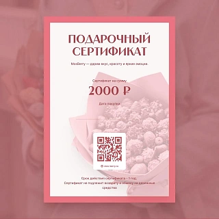 Подарочный сертификат на 2 000 руб.