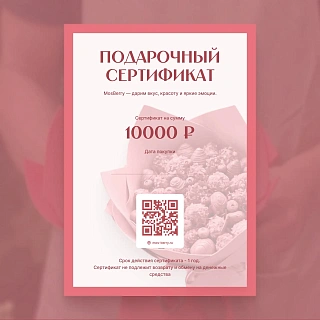 Подарочный сертификат на 10 000 руб.