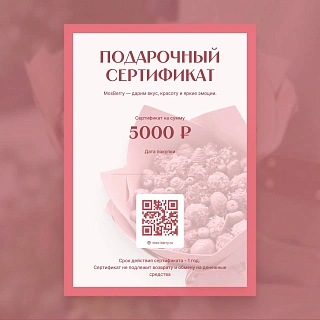 Подарочный сертификат на 5 000 руб.